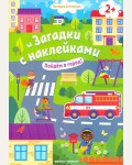 Книжка с наклейками. Пойдем в город! Загадки с наклейками