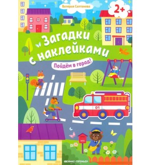 Книжка с наклейками. Пойдем в город! Загадки с наклейками