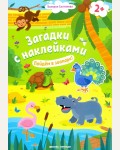 Книжка с наклейками. Пойдем в зоопарк! Загадки с наклейками