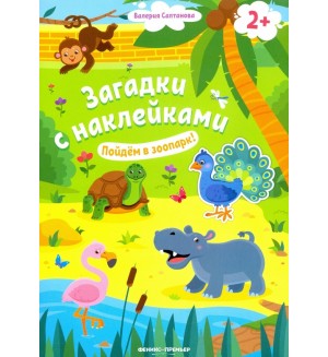 Книжка с наклейками. Пойдем в зоопарк! Загадки с наклейками