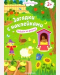 Книжка с наклейками. Пойдем на ферму! Загадки с наклейками