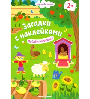 Книжка с наклейками. Пойдем на ферму! Загадки с наклейками