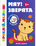 Книжка с наклейками. Мяу! Зверята. Приклей, малыш!