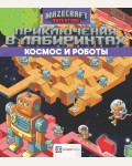 Приключения в лабиринтах. Космос и роботы. Лабиринты и головоломки