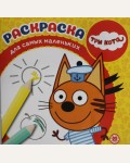 Раскраска. Три Кота. Раскраска для самых маленьких