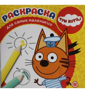 Раскраска. Три Кота. Раскраска для самых маленьких