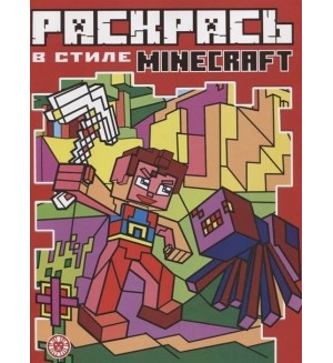 Раскраска. В стиле. Раскраска в стиле Minecrfat