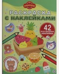 Раскраска. Нямкинс. Раскраска с многоразовыми наклейками