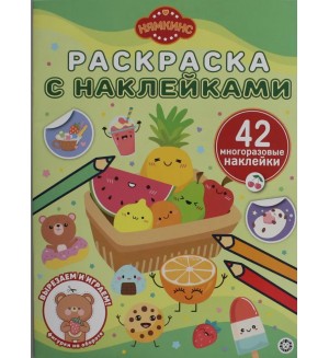 Раскраска. Нямкинс. Раскраска с многоразовыми наклейками