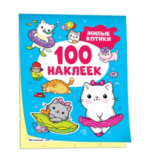 Книжка с наклейками. Мур-мур котики. 100 наклеек