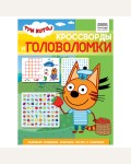 Три кота. Кроссворды и головоломки. Книжка-задание