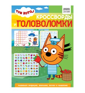 Три кота. Кроссворды и головоломки. Книжка-задание