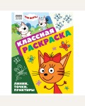 Раскраска. Три кота. Классная раскраска