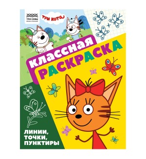 Раскраска. Три кота. Классная раскраска