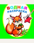 Раскраска. Белочка. Водная раскраска А5+