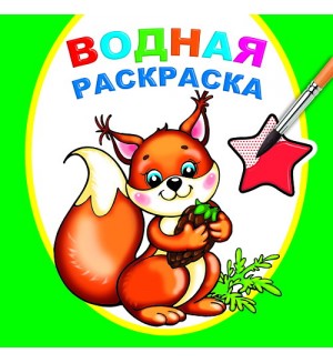 Раскраска. Белочка. Водная раскраска А5+