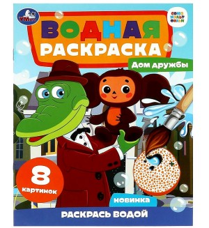 Раскраска. Чебурашка. Дом дружбы. Водная раскраска А4
