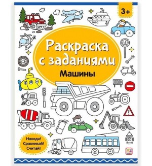 Раскраска. Машины. Раскраска с заданиями А4