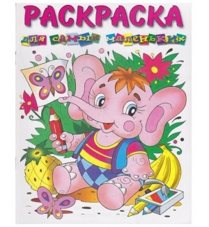 Раскраска. Слоник. Раскраска малышам