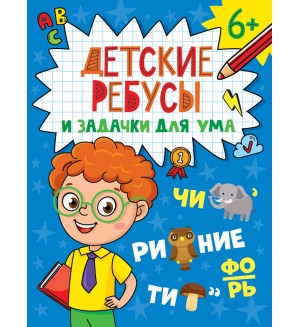 Детские кроссворды и задачки для ума. Ребусы.