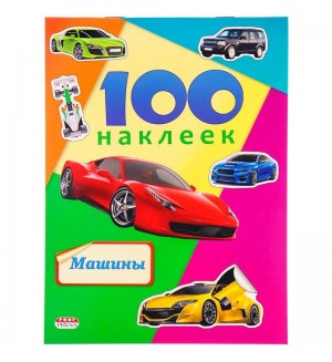 Книжка с наклейками. Машинки. 100 наклеек