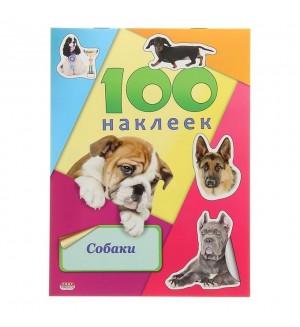 Книжка с наклейками. Песики. 100 наклеек