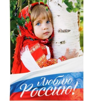 Книжка с наклейками. Я люблю Россию. 100 наклеек