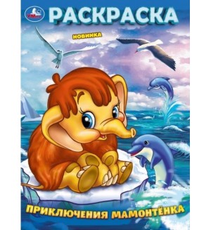 Раскраска. Приключения Мамонтенка. 