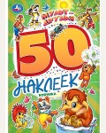 Книжка с наклейками. Мульт-друзья. 50 наклеек
