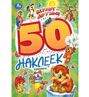 Книжка с наклейками. Мульт-друзья. 50 наклеек
