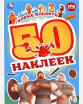 Книжка с наклейками. Новые подвиги. Три Богатыря. 50 наклеек