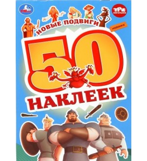 Книжка с наклейками. Новые подвиги. Три Богатыря. 50 наклеек