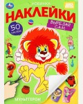 Книжка с наклейками. Мультгерои. Союзмультфильм. Вырезай сам