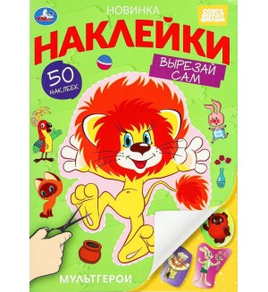 Книжка с наклейками. Мультгерои. Союзмультфильм. Вырезай сам