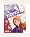 Раскраска. Холодное сердце 2. Классная раскраска