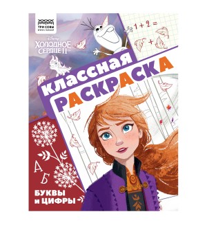 Раскраска. Холодное сердце 2. Классная раскраска