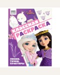 Раскраска. Царевны. Классная раскраска
