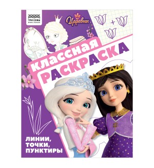 Раскраска. Царевны. Классная раскраска