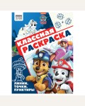Раскраска. Щенячий патруль. Классная раскраска