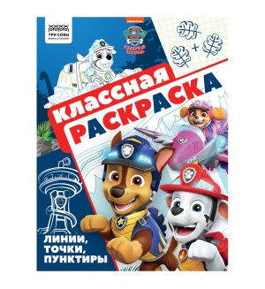 Раскраска. Щенячий патруль. Классная раскраска