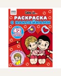 Раскраска. Love is.... Раскраска с наклейками