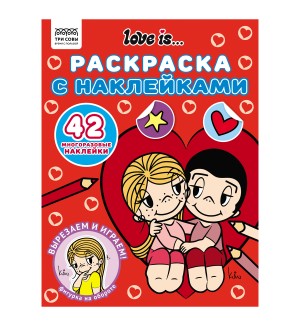 Раскраска. Love is.... Раскраска с наклейками