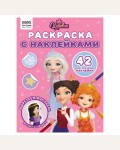 Раскраска. Царевны. Раскраска с наклейками