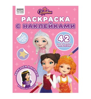 Раскраска. Царевны. Раскраска с наклейками