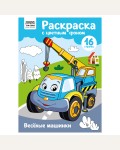 Раскраска. Веселые машинки. Раскраска с цветным фоном