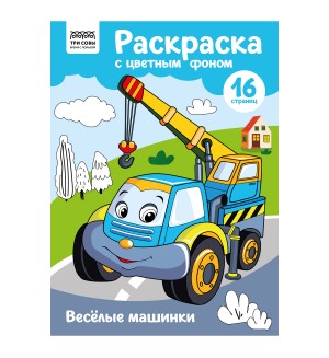 Раскраска. Веселые машинки. Раскраска с цветным фоном