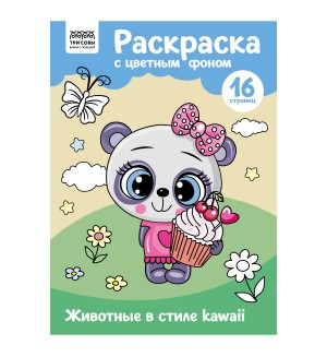 Раскраска. Животные в стиле kawaii. Раскраска с цветным фоном