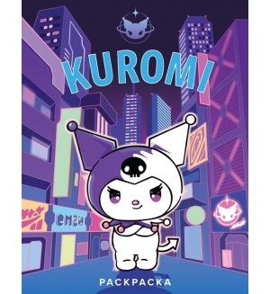 Раскраска. Kuromi. Раскраска (фиолетовая)