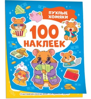Книжка с наклейками. Пухлые хомяки. Альбом 100 наклеек  