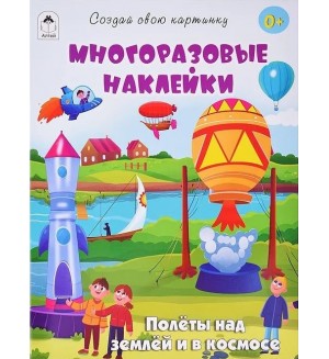 Книжка с наклейками. Полеты над землей и в космосе. Книжка с многоразовыми наклейками